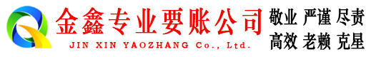 名山金鑫催收公司